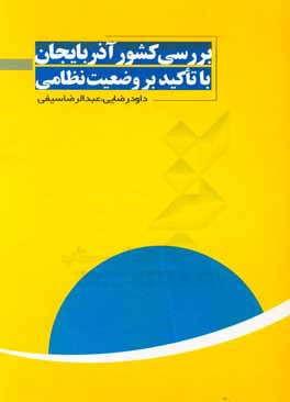 بررسی کشور آذربایجان با تاکید بر وضعیت نظامی