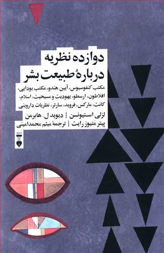 دوازده نظریه درباره طبیعت بشر: مکتب کنفوسیوس، آیین هندو، مکتب بودایی، افلاطون، ارسطو، یهودیت و مسیحیت، اسلام، کانت، مارکس، فروید، سارتر، نظریات داروین