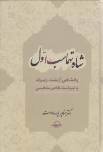 شاه تهماسب اول