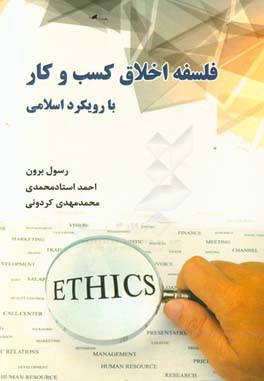 فلسفه اخلاق کسب و کار با رویکردی اسلامی: Business ethics