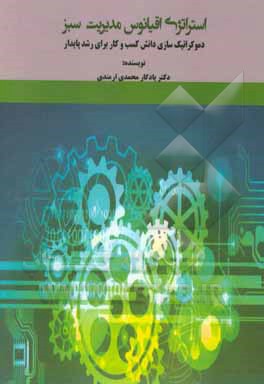 استراتژی اقیانوس مدیریت سبز: دموکراتیک سازی دانش کسب و کار برای رشد پایدار