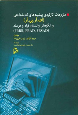 ملزومات کارکردی پیشینه های کتابشناختی (اف.آر.بی.آر.) و الگوهای وابسته: فراد و فرساد (FRBR, FRAD, FRSAD)