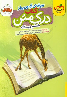 درک متن 6 (ششم دبستان)