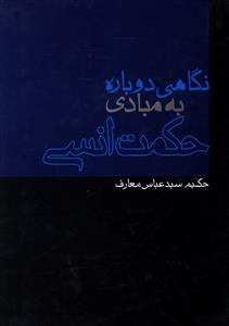 نگاهی دوباره به مبادی حکمت انسی