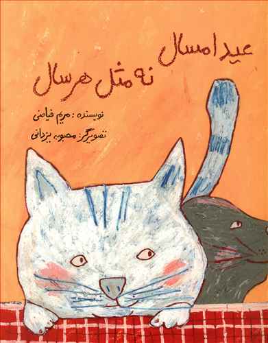 عید امسال نه مثل هر سال