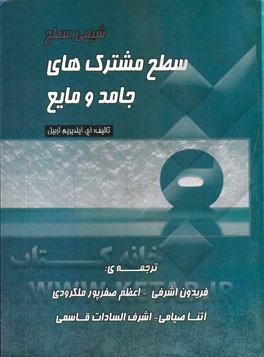 شیمی سطح: سطح مشترک های جامد و مایع