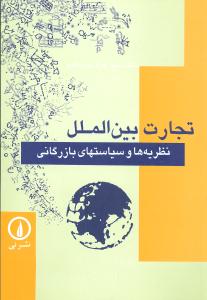 تجارت بین الملل: نظریه ها و سیاستهای بازرگانی
