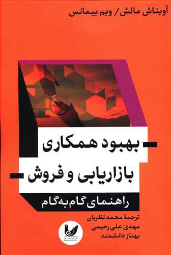 بهبود همکاری بازاریابی و فروش: راهنمای گام به گام