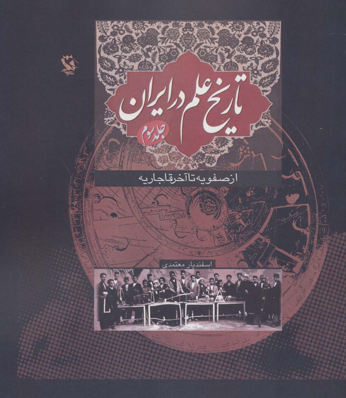 تاریخ علم در ایران (جلد 3)