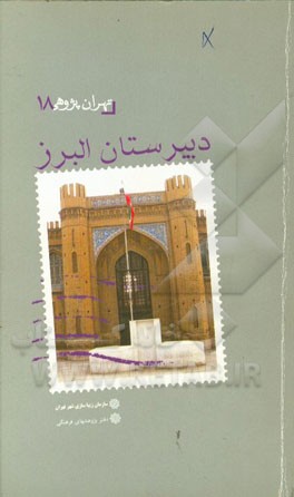 دبیرستان البرز