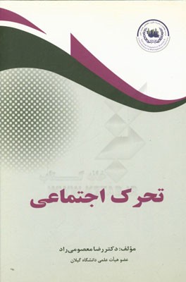 تحرک اجتماعی