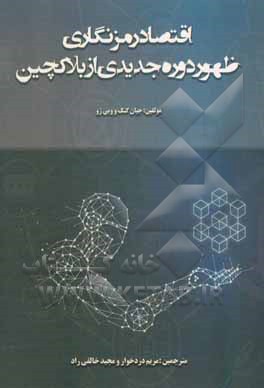 اقتصاد رمزنگاری: ظهور دوره جدیدی از بلاکچین