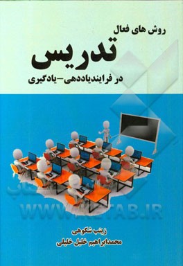 روش های فعال تدریس در فرایند یاددهی - یادگیری