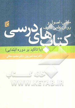 مبانی، اصول و روش علمی تالیف کتاب های درسی (با تاکید بر دوره ابتدایی)