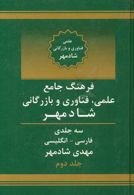 فرهنگ جامع علمی، فناوری و بازرگانی شادمهر: فارسی - انگلیسی