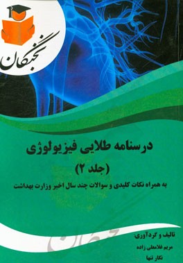 درسنامه طلایی فیزیولوژی به همراه نکات کلیدی و سوالات چند سال اخیر وزارت بهداشت