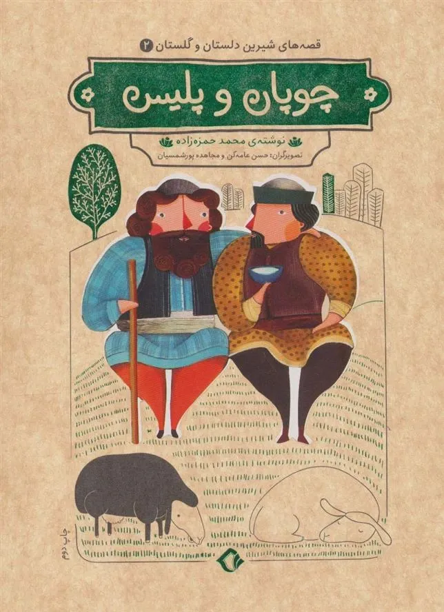قصه های شیرین دلستان و گلستان 2؛ چوپان و پلیس
