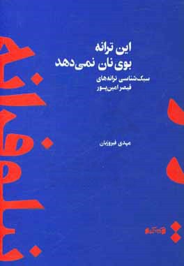 این ترانه بوی نان نمی دهد: سبک شناسی ترانه های قیصر امین پور