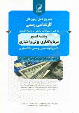 تشریح کامل آزمون های کارشناسی رسمی: کانون کارشناسان رسمی دادگستری رشته امور سرمایه گذاری، پولی و اعتباری به همراه سوالات تالیفی با پاسخ کلیدی