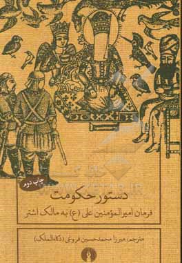 دستور حکومت: فرمان امیرالمومنین علی (ع) به مالک اشتر