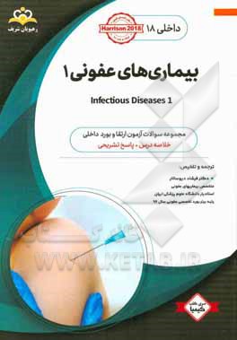 داخلی: بیماری های عفونی 1 = 1 Infectious diseases: خلاصه درس به همراه مجموعه سوالات آزمون ارتقاء و بورد داخلی با پاسخ تشریحی ...