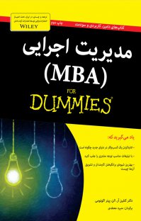 مدیریت اجرایی MBA) for dummies)
