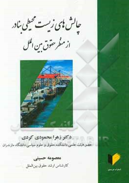 چالش های زیست محیطی بنادر از منظر حقوق بین الملل