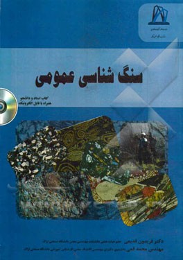 سنگ شناسی عمومی