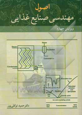 اصول مهندسی صنایع غذایی