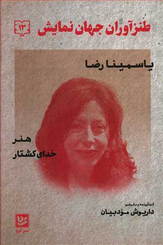 طنزآوران جهان نمایش: هنر و کشتار