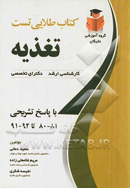 کتاب طلایی تست تغذیه نخبگان: آزمون های کارشناسی ارشد و دکتری وزارت بهداشت سالهای 80 - 81 تا 91 - 92