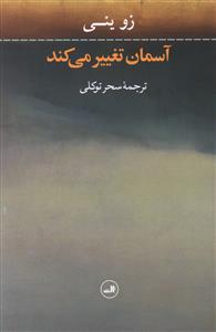 آسمان تغییر می کند