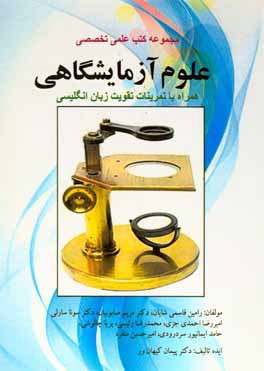 Lab science (علوم آزمایشگاهی)