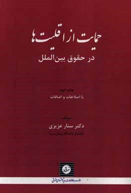 حمایت از اقلیت ها در حقوق بین الملل