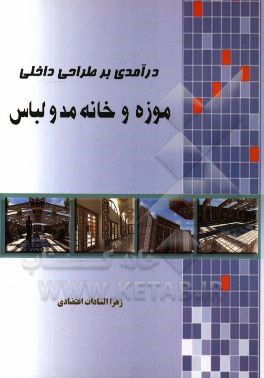 درآمدی بر طراحی داخلی موزه و خانه مد و لباس