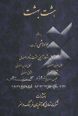 هشت بهشت: مجموعه کامل اشعار آیینی هشت شاعر اصفهانی