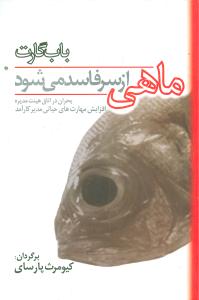 ماهی از سر فاسد می شود (فساد از راس)