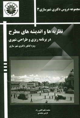 نظریه ها و اندیشه های مطرح در برنامه ریزی و طراحی شهری (ویژه کنکور دکتری شهرسازی)