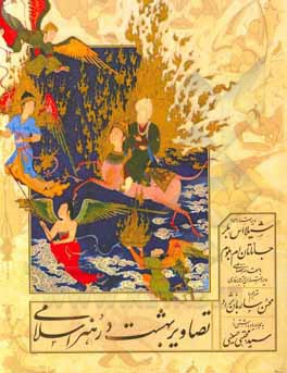 تصاویر بهشت در هنر اسلامی