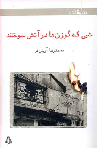 شبی که گوزن ها در آتش سوختند: نمایشنامه