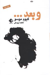 و بعد …