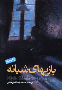 بازی های شبانه: مجموعه 22 داستان کوتاه