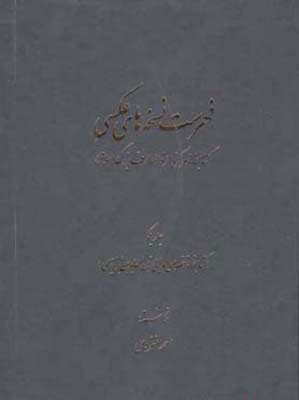 فهرست نسخه های عکسی کتابخانۀ مرکز دائرة المعارف بزرگ اسلامی (3 جلد)