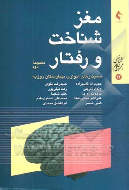 مغز، شناخت و رفتار: از سلسله سخنرانی های ارایه شده در سمینارهای مغز، شناخت و رفتار، بیمارستان روزبه