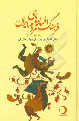 فرهنگ افسانه های مردم ایران: ق (شامل 88 افسانه ایرانی)