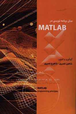 مبانی برنامه نویسی در Matlab