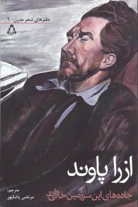 جاده های این سرزمین خالی اند (برگزیده ای از شعرها)