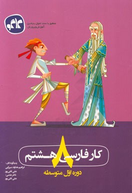 کار فارسی هشتم (دوره اول متوسطه)