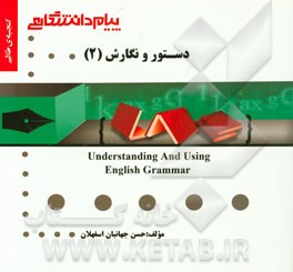 گنجینه ی طلایی دستور و نگارش (2) = Understanding and using English grammar