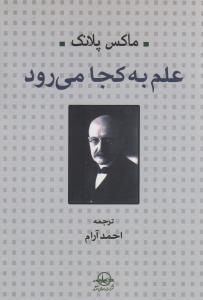 علم به کجا می رود؟